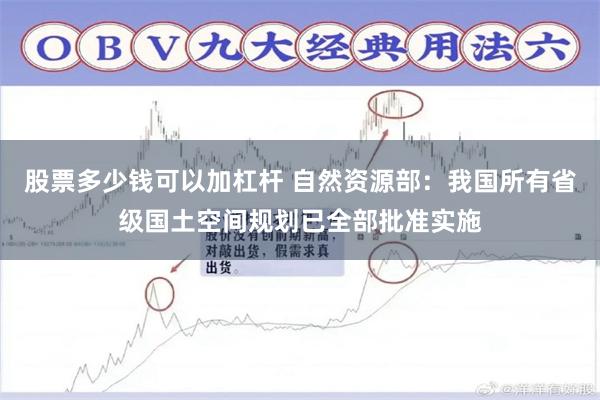 股票多少钱可以加杠杆 自然资源部：我国所有省级国土空间规划已全部批准实施