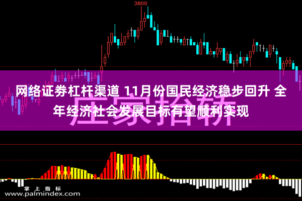 网络证劵杠杆渠道 11月份国民经济稳步回升 全年经济社会发展目标有望顺利实现