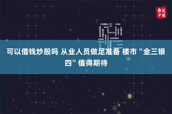 可以借钱炒股吗 从业人员做足准备 楼市“金三银四”值得期待