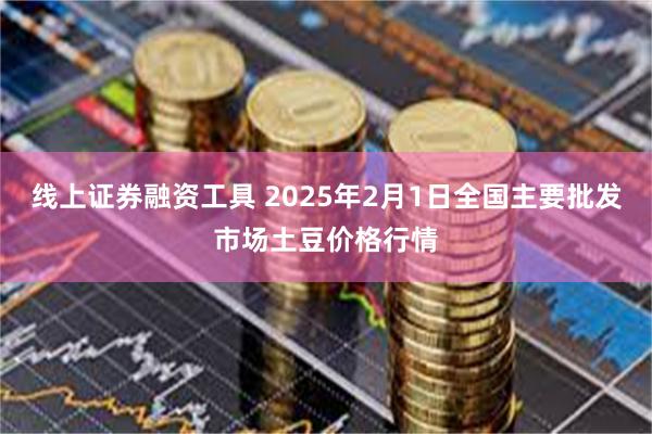 线上证券融资工具 2025年2月1日全国主要批发市场土豆价格行情