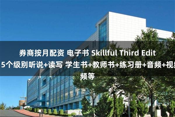 券商按月配资 电子书 Skillful Third Edition 5个级别听说+读写 学生书+教师书+练习册+音频+视频等