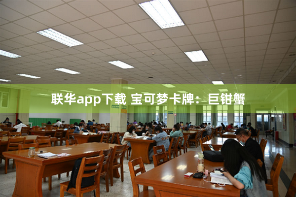 联华app下载 宝可梦卡牌：巨钳蟹