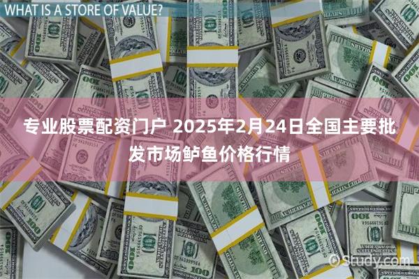 专业股票配资门户 2025年2月24日全国主要批发市场鲈鱼价格行情